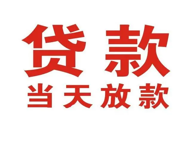 富文镇非本人车抵押贷款|富文镇个人贷款|富文镇正规私人放款